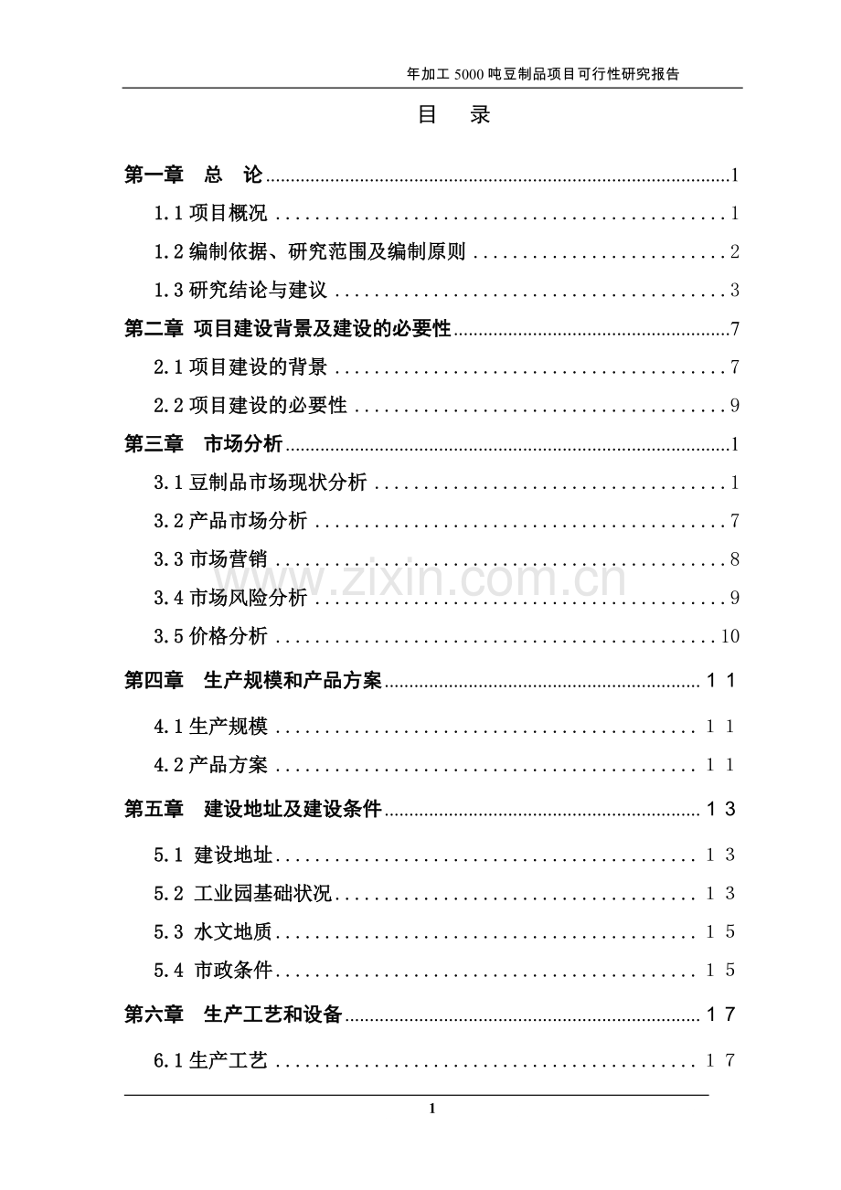 年加工5000吨豆制品项目可行性研究报告.doc_第2页