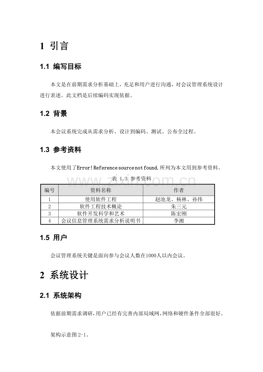 新版会议管理系统设计说明书.doc_第3页