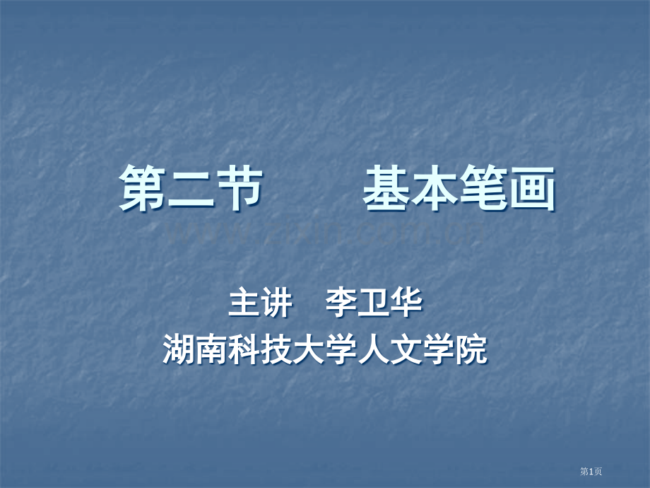 毛笔字教学基本笔画省公共课一等奖全国赛课获奖课件.pptx_第1页