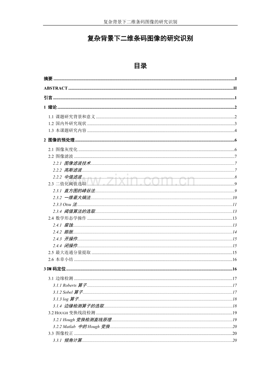 复杂背景下二维条码图像的研究识别论文.doc_第1页