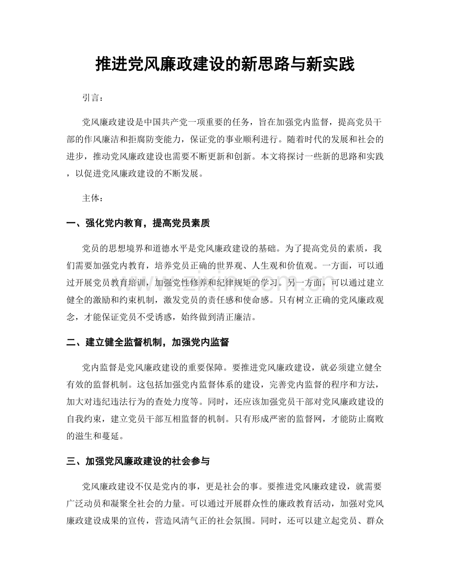 推进党风廉政建设的新思路与新实践.docx_第1页