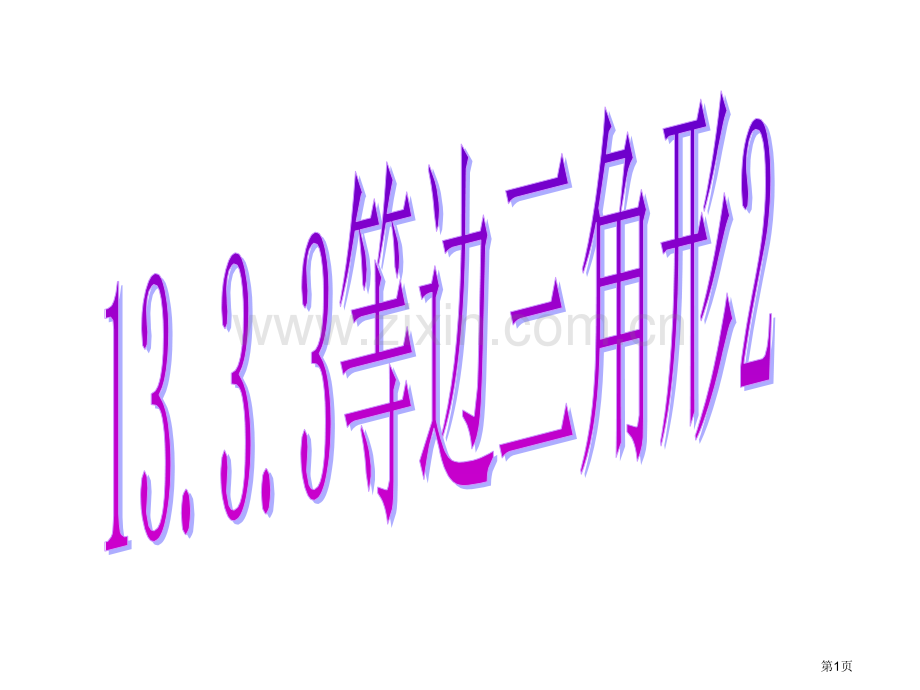 等边三角形市公开课一等奖百校联赛获奖课件.pptx_第1页