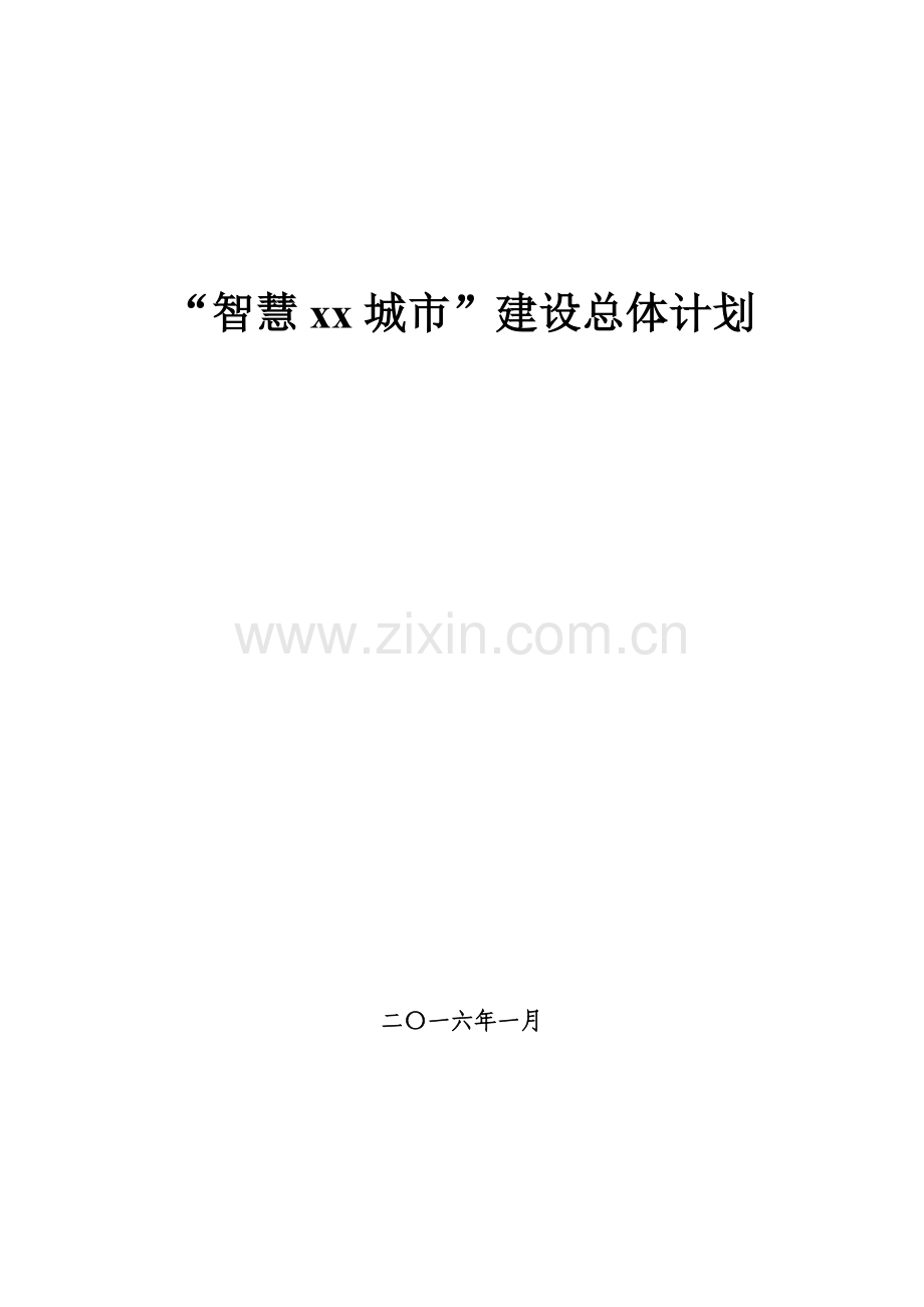 智慧城市建设总体规划方案.docx_第1页