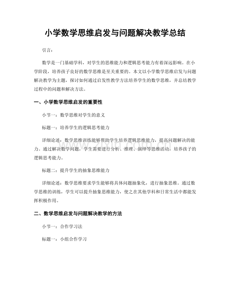 小学数学思维启发与问题解决教学总结.docx_第1页