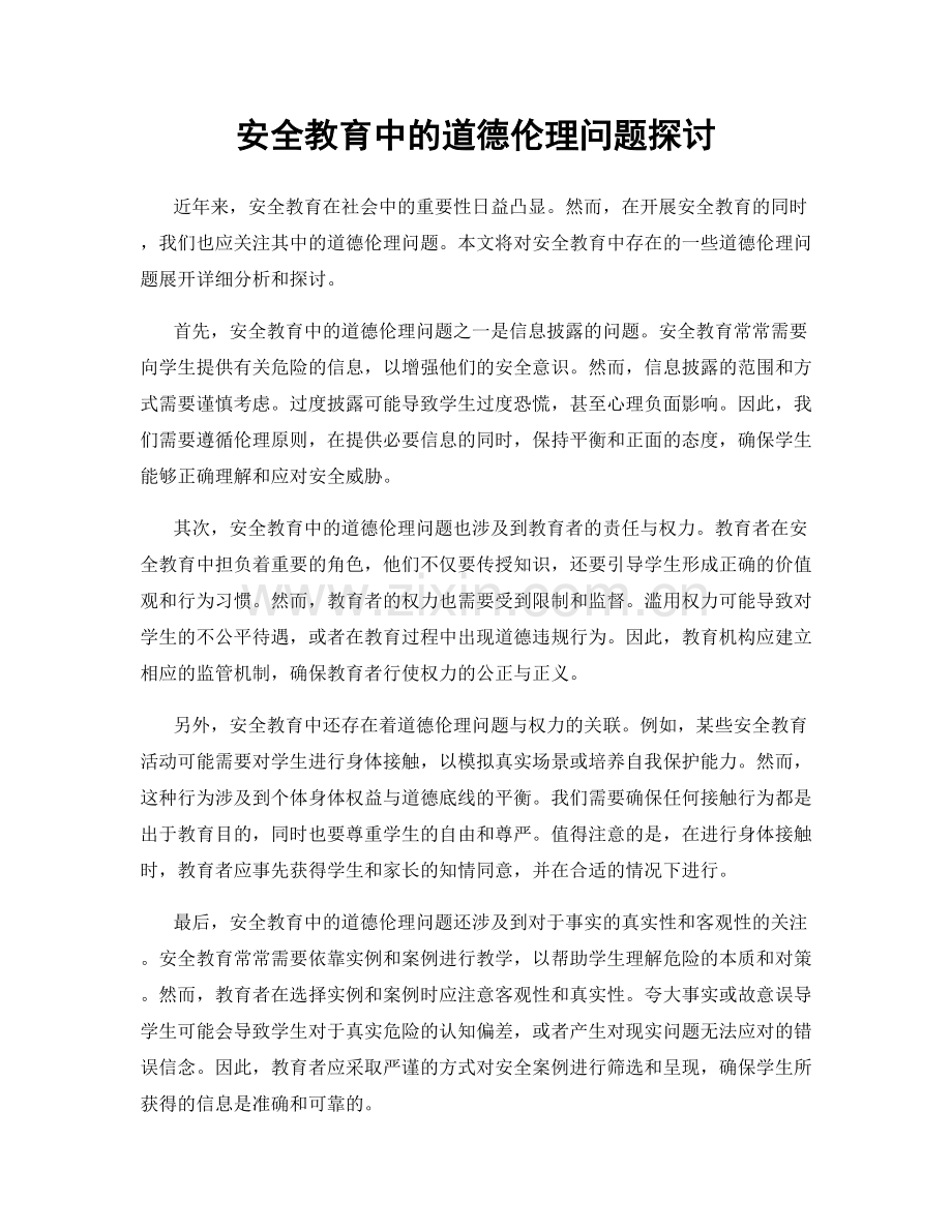 安全教育中的道德伦理问题探讨.docx_第1页