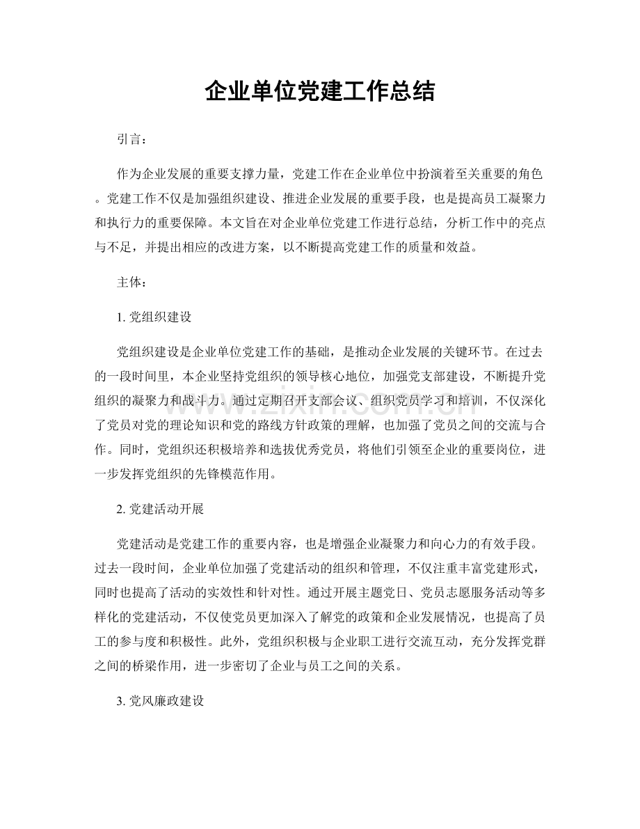 企业单位党建工作总结.docx_第1页