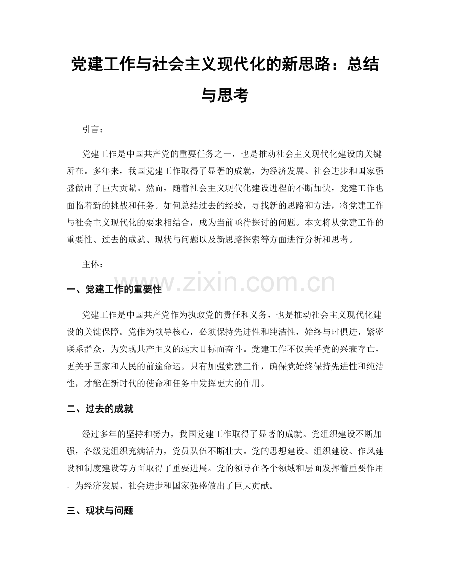 党建工作与社会主义现代化的新思路：总结与思考.docx_第1页