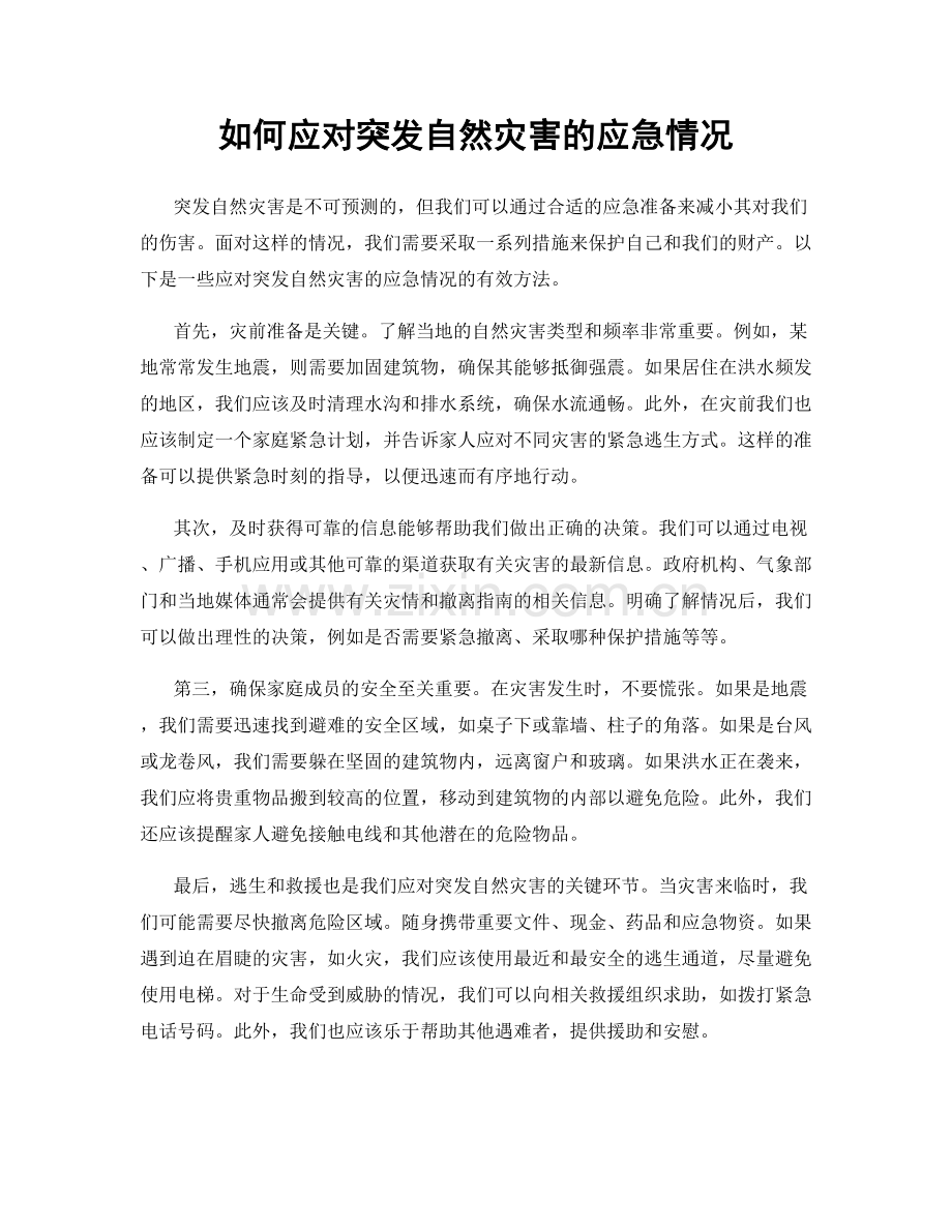 如何应对突发自然灾害的应急情况.docx_第1页