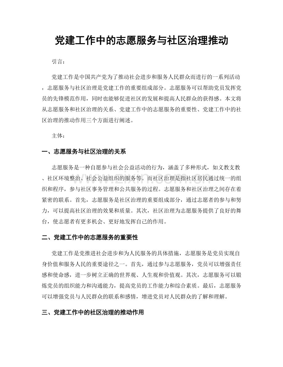 党建工作中的志愿服务与社区治理推动.docx_第1页