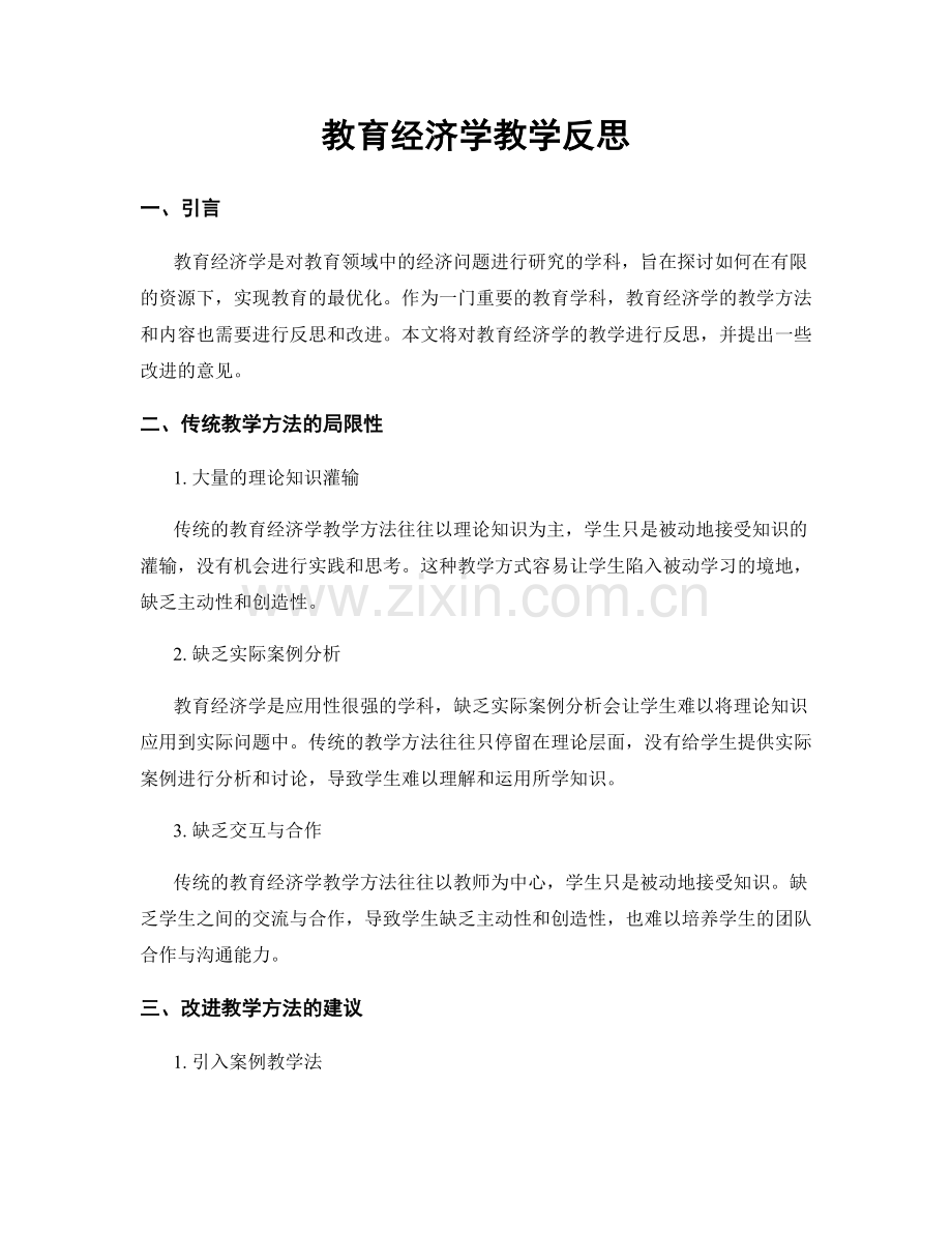 教育经济学教学反思.docx_第1页