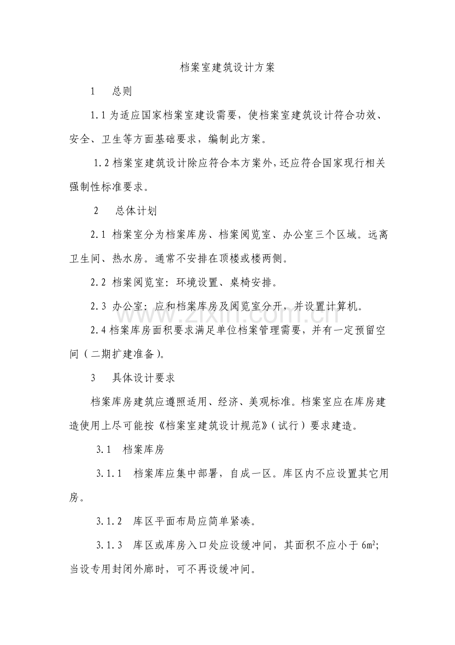 档案室建设专业方案初稿.doc_第1页