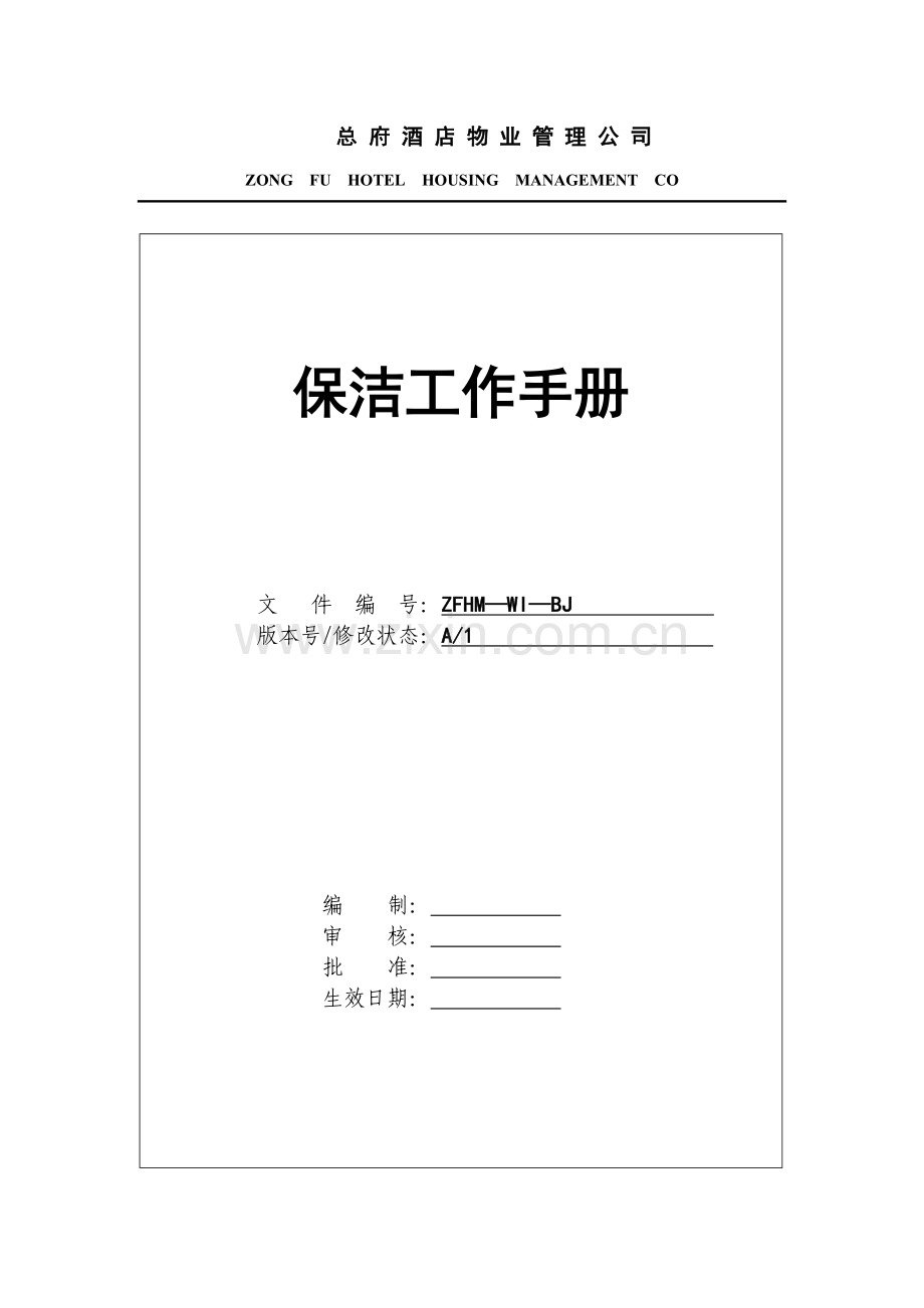 酒店物业管理公司保洁工作手册模板.doc_第1页