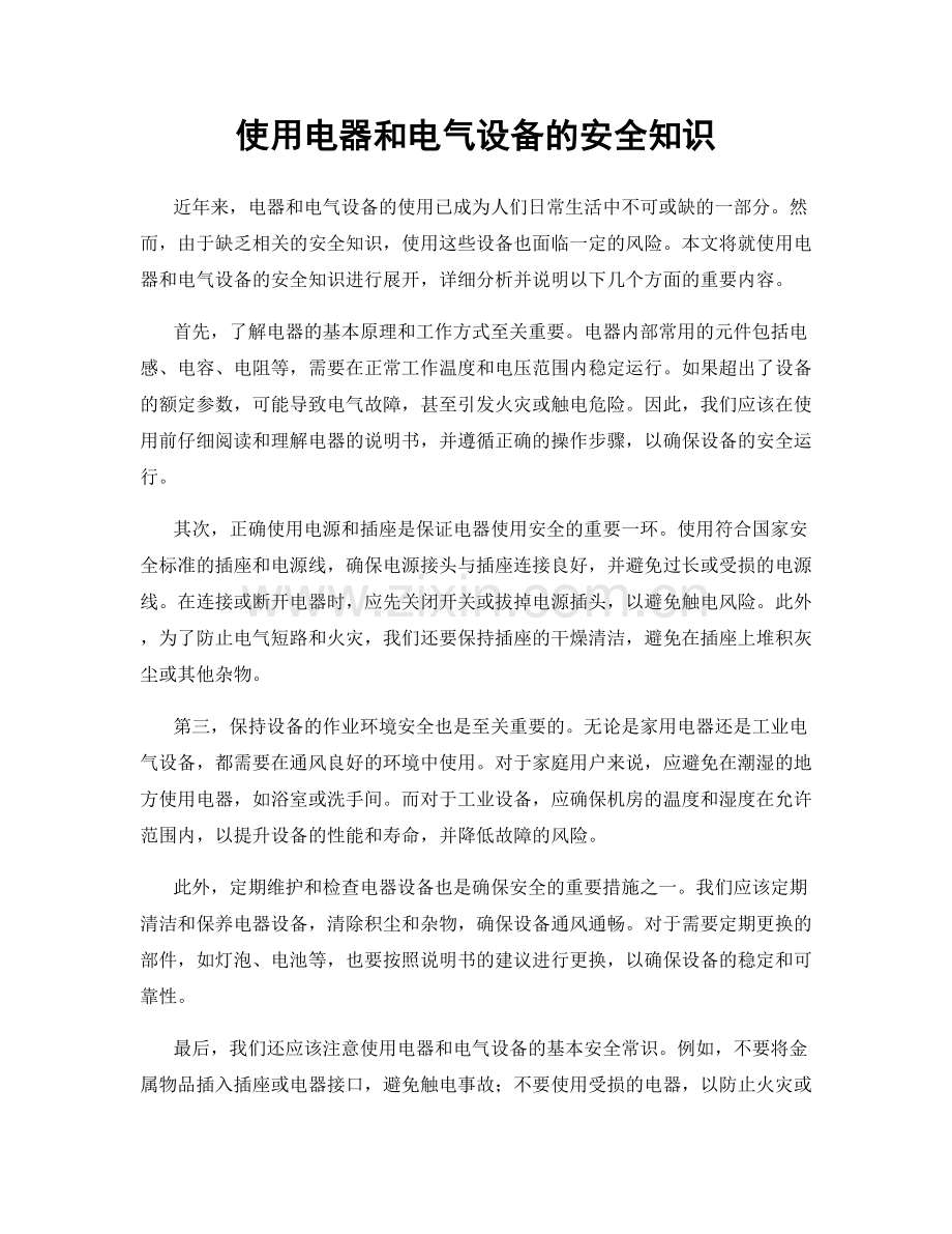 使用电器和电气设备的安全知识.docx_第1页