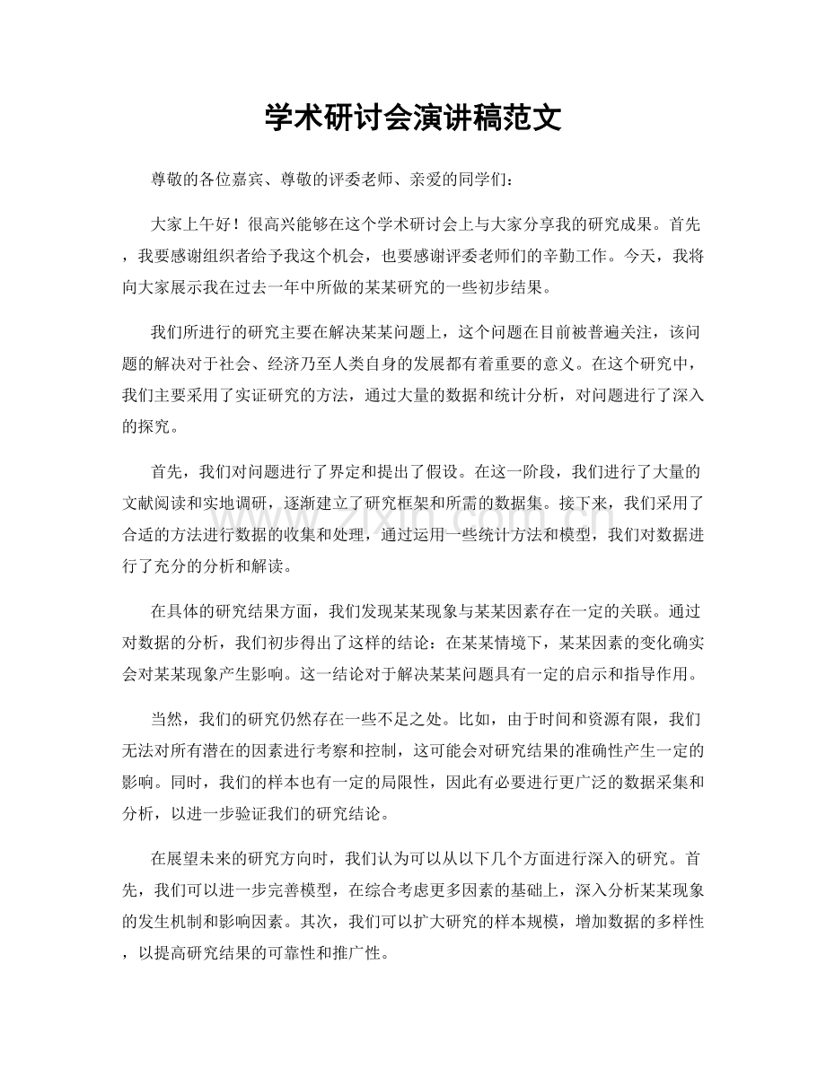 学术研讨会演讲稿范文.docx_第1页