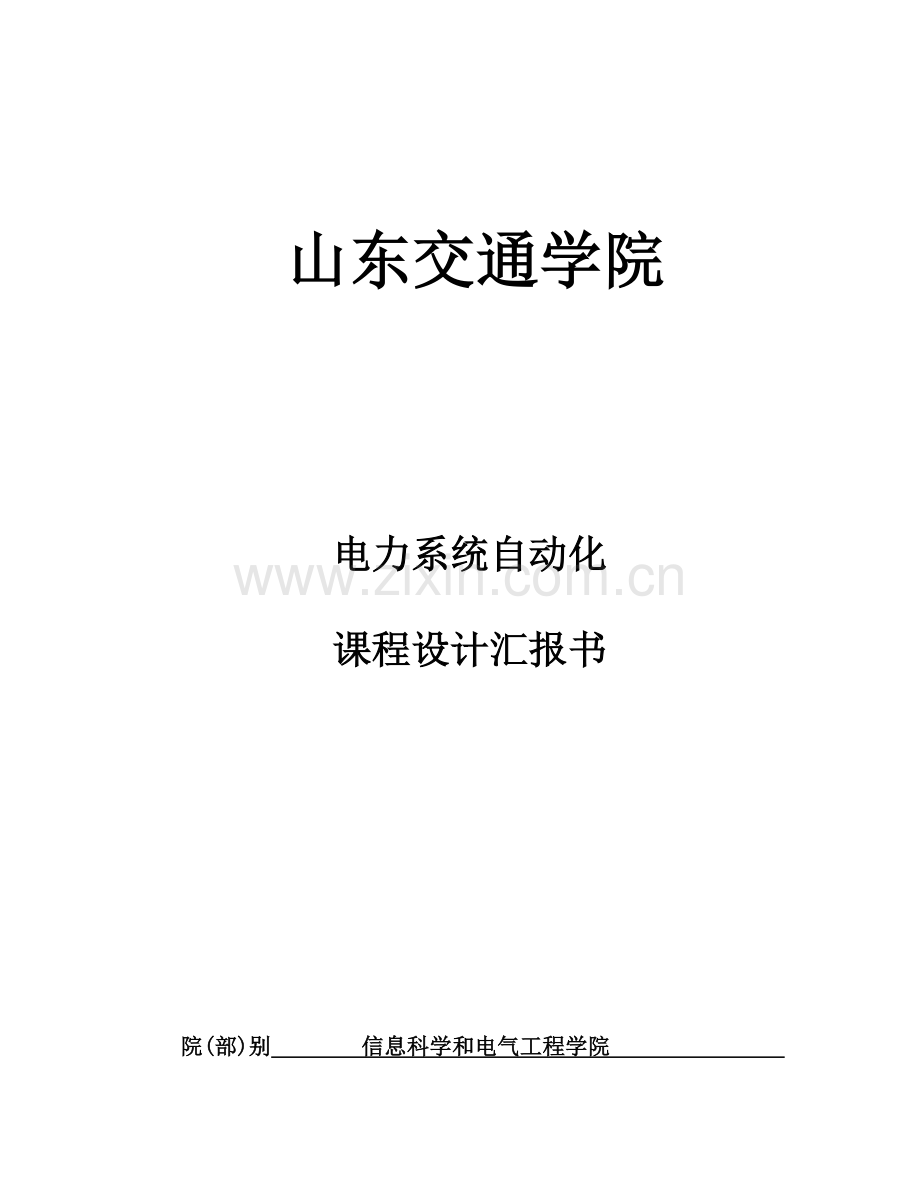 电力系统仿真优秀课程设计.docx_第1页