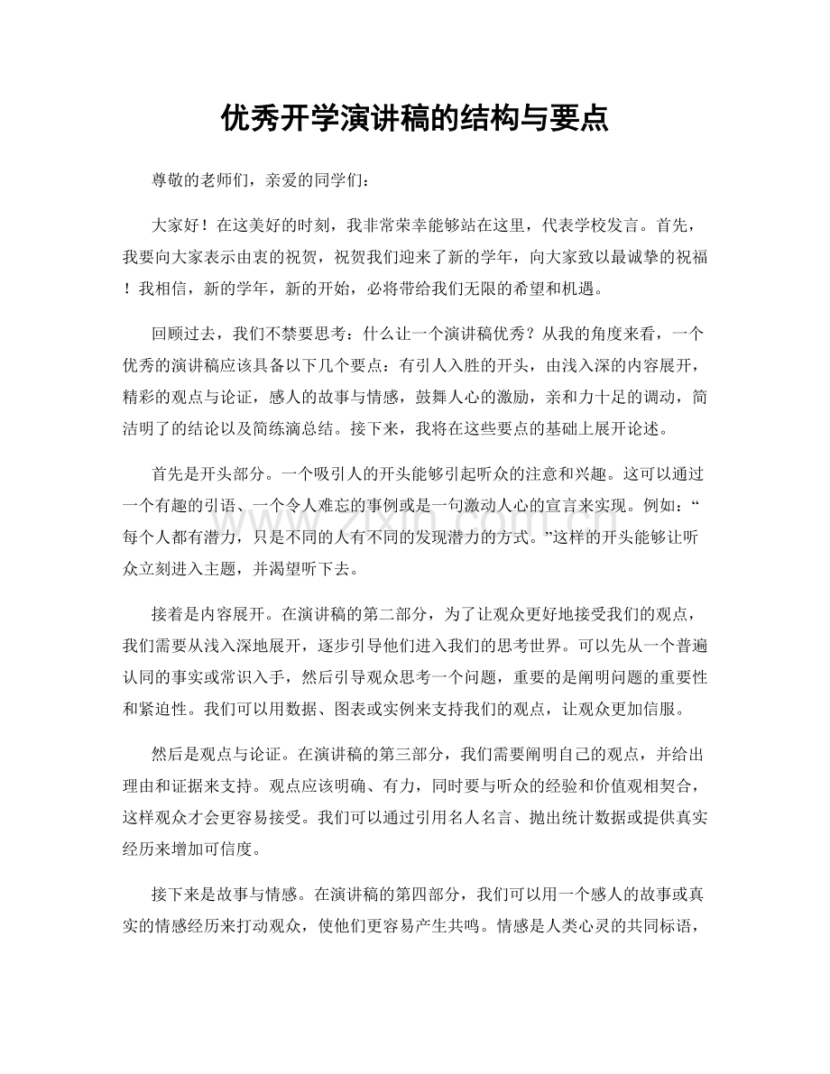 优秀开学演讲稿的结构与要点.docx_第1页