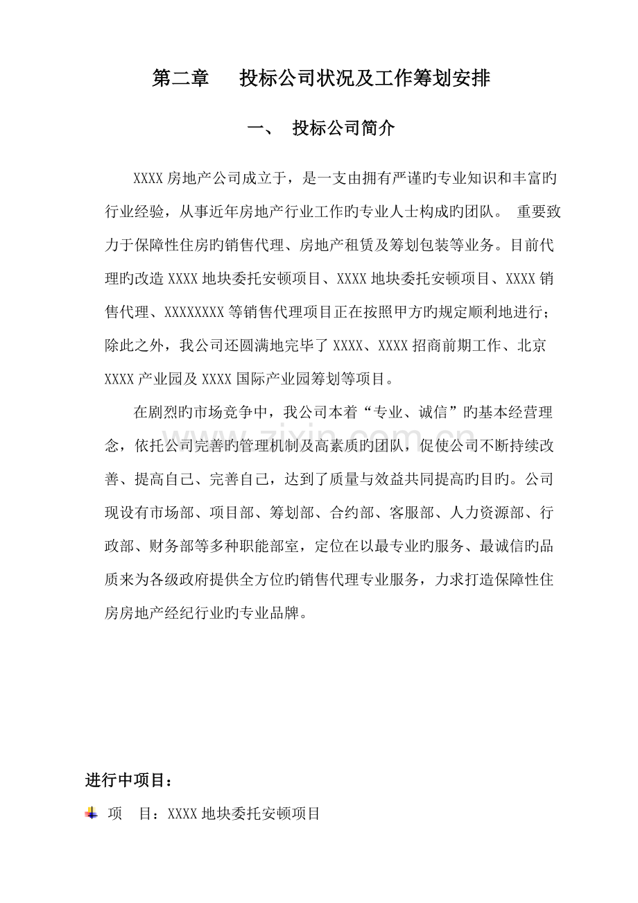 房地产销售投优秀标书.docx_第1页