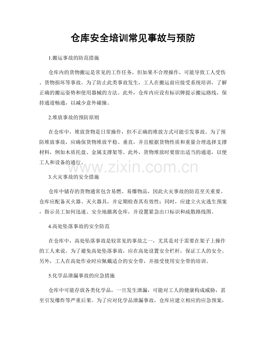 仓库安全培训常见事故与预防.docx_第1页