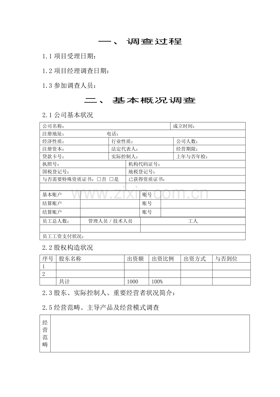 担保业务调查研究报告表格式.doc_第3页