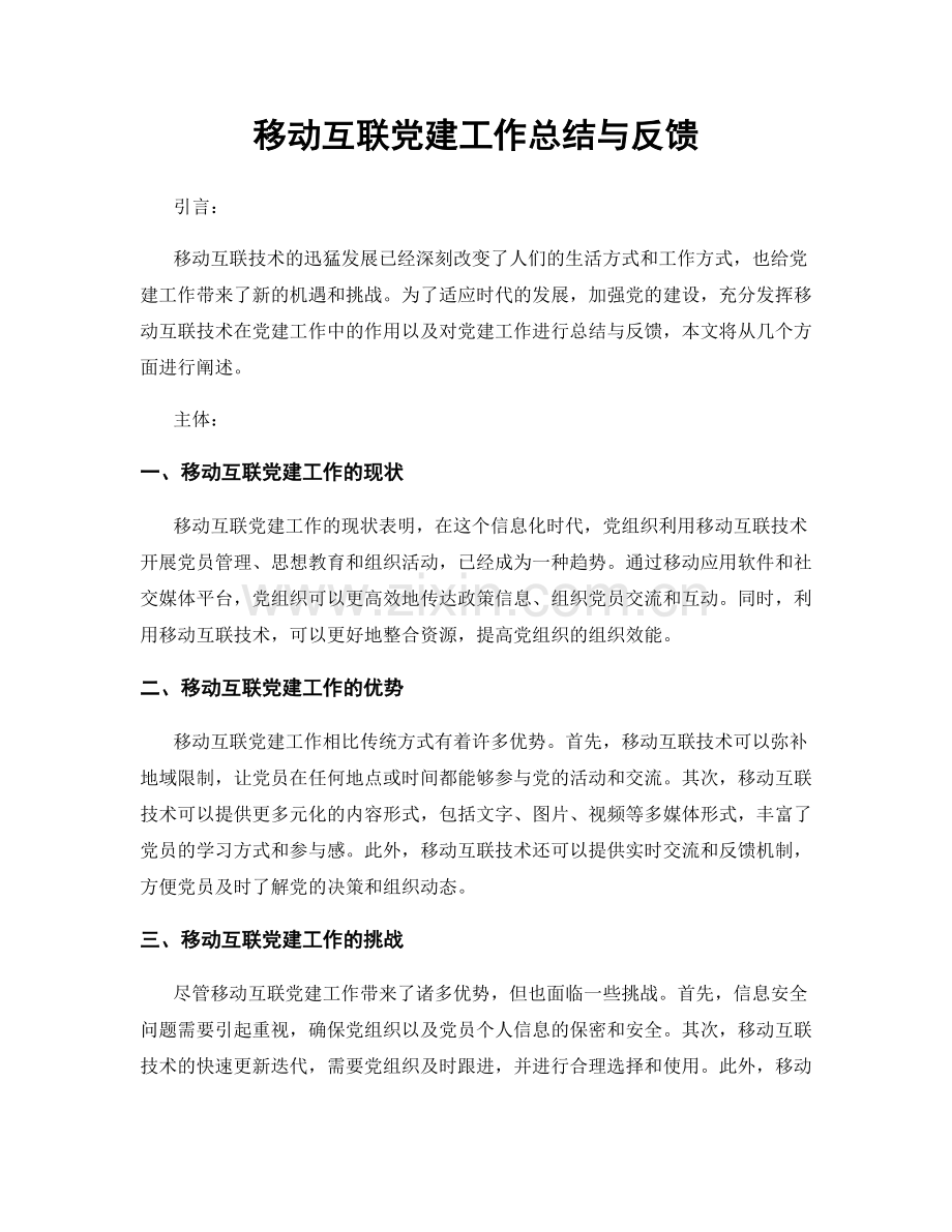 移动互联党建工作总结与反馈.docx_第1页