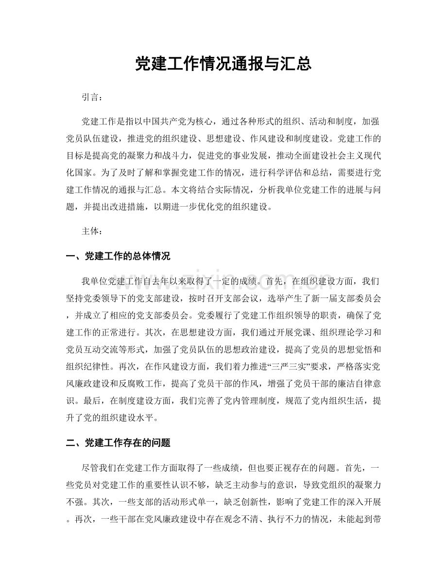 党建工作情况通报与汇总.docx_第1页