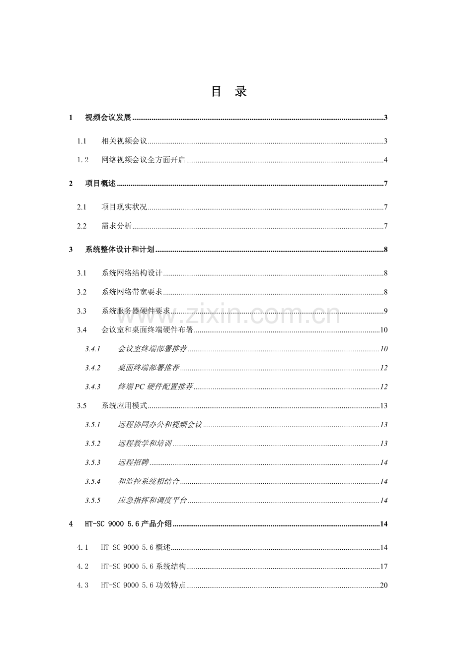 新版企业小型视频会议解决方案模板.doc_第2页