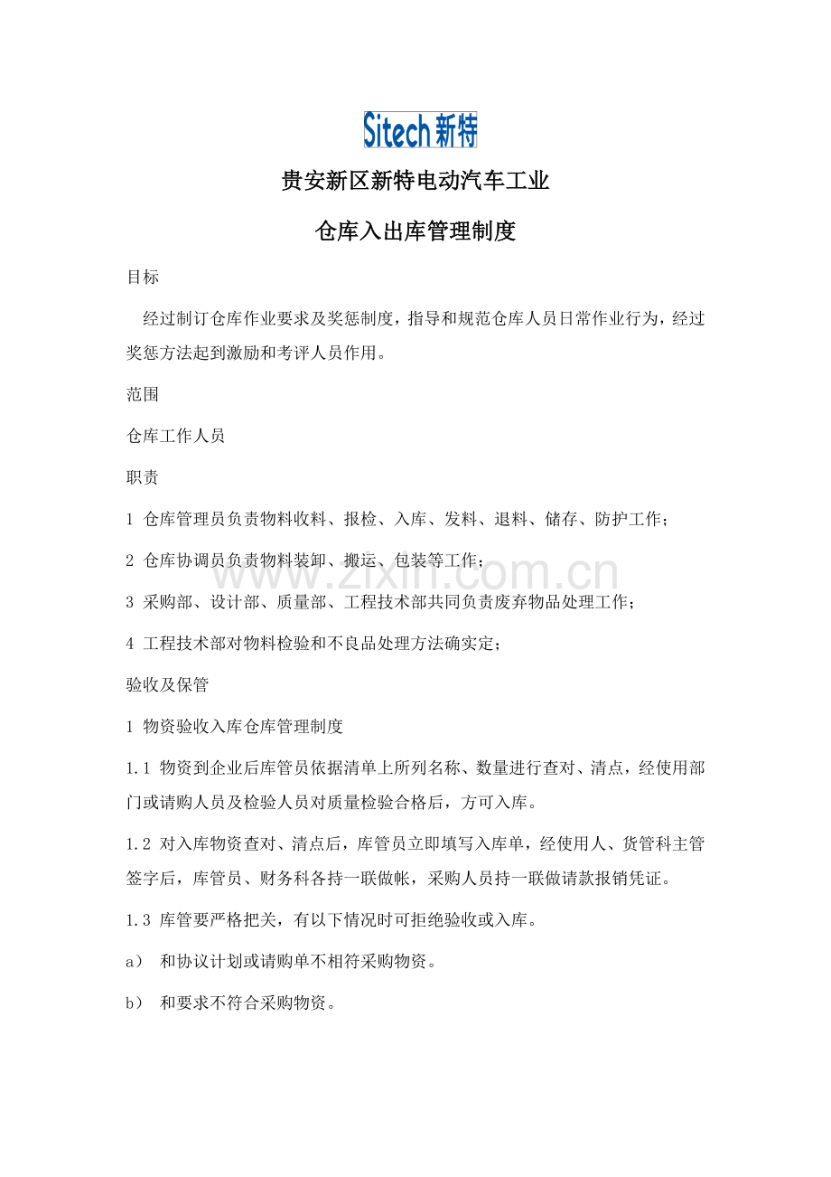 库房管理新规制度.docx_第1页