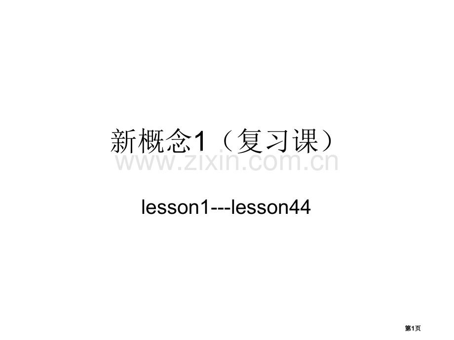 新概念1复习课lesson1---lesson44市公开课一等奖百校联赛获奖课件.pptx_第1页