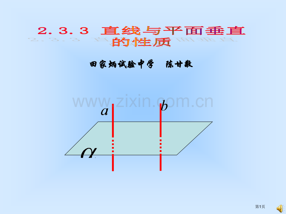 直线和平面垂直的性质市公开课一等奖百校联赛获奖课件.pptx_第1页