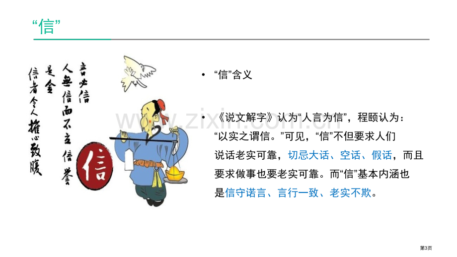 诚信主题班会ppt专题教育课件省公共课一等奖全国赛课获奖课件.pptx_第3页