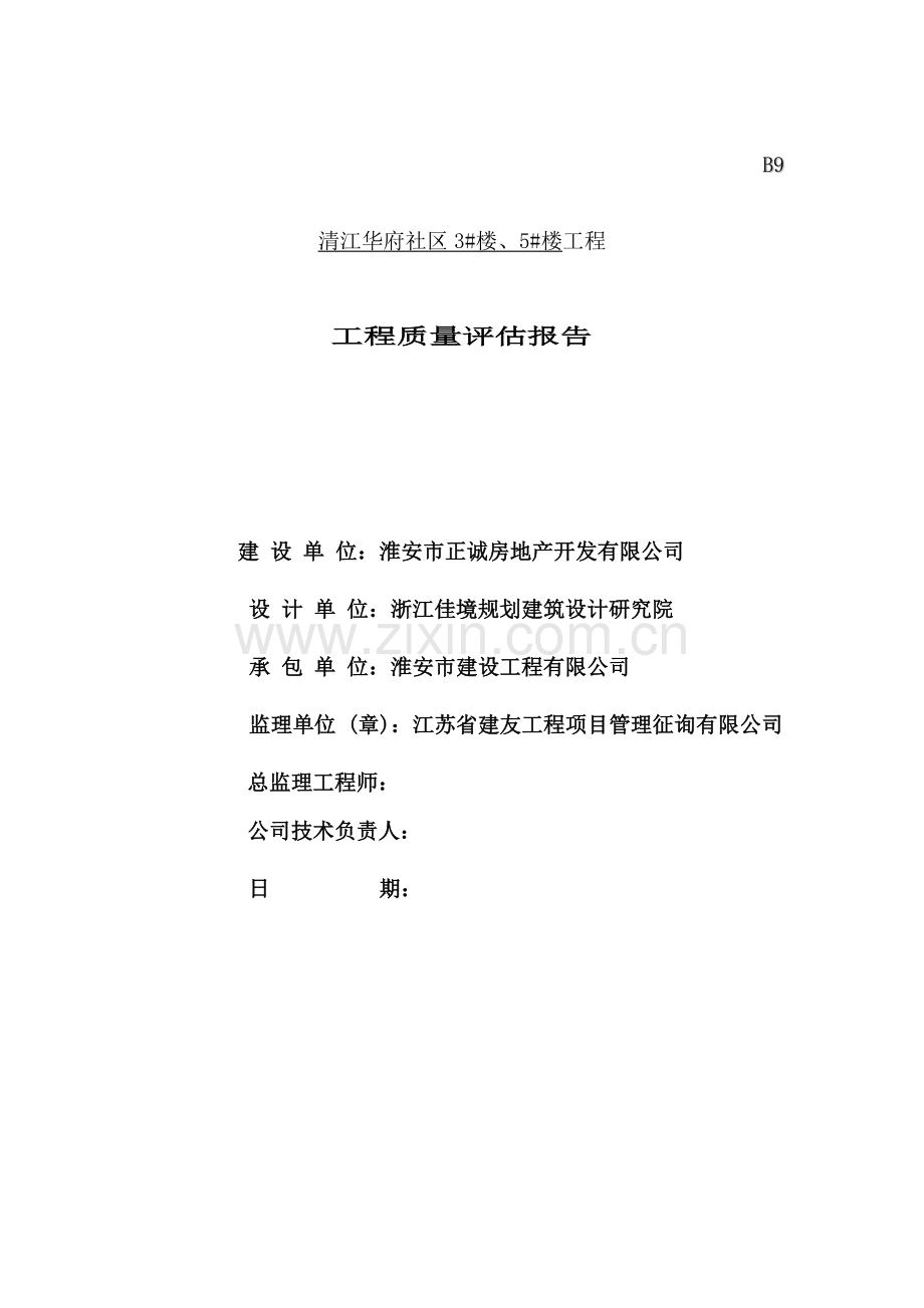 综合项目工程竣工监理质量评估分析报告可参考.doc_第1页