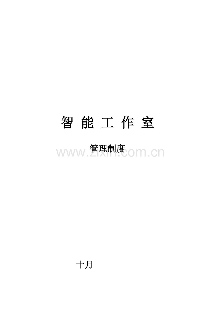 智能工作室管理新版制度汇编.docx_第1页