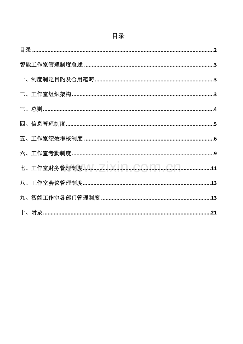 智能工作室管理新版制度汇编.docx_第2页