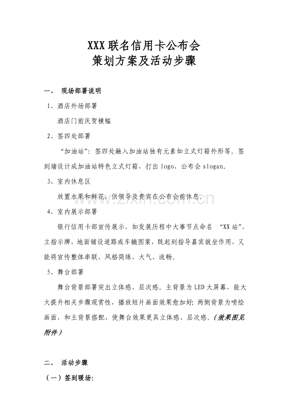 银行信用卡发布会专项策划专业方案及活动综合流程.doc_第1页