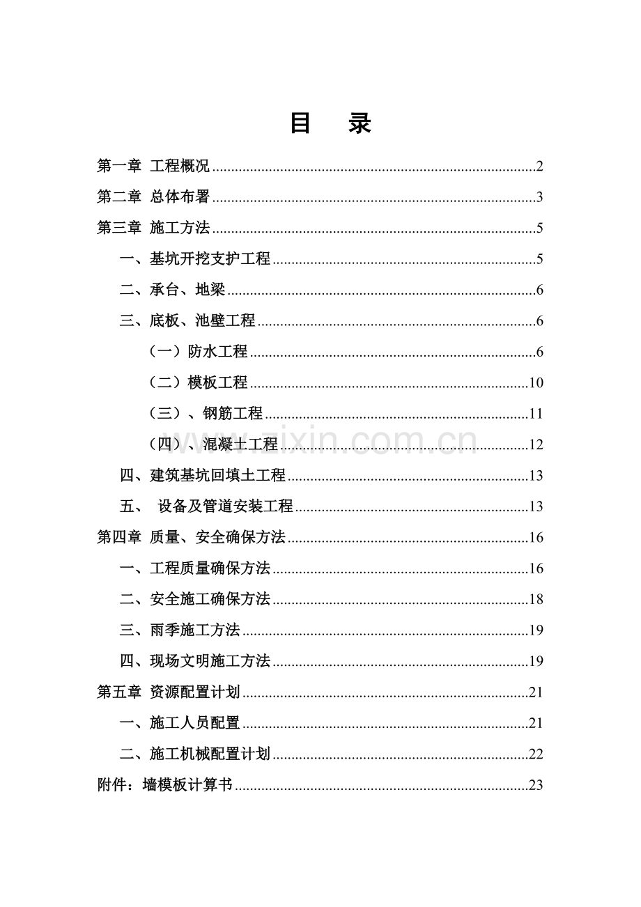 消防水池及泵房综合标准施工专业方案.doc_第1页