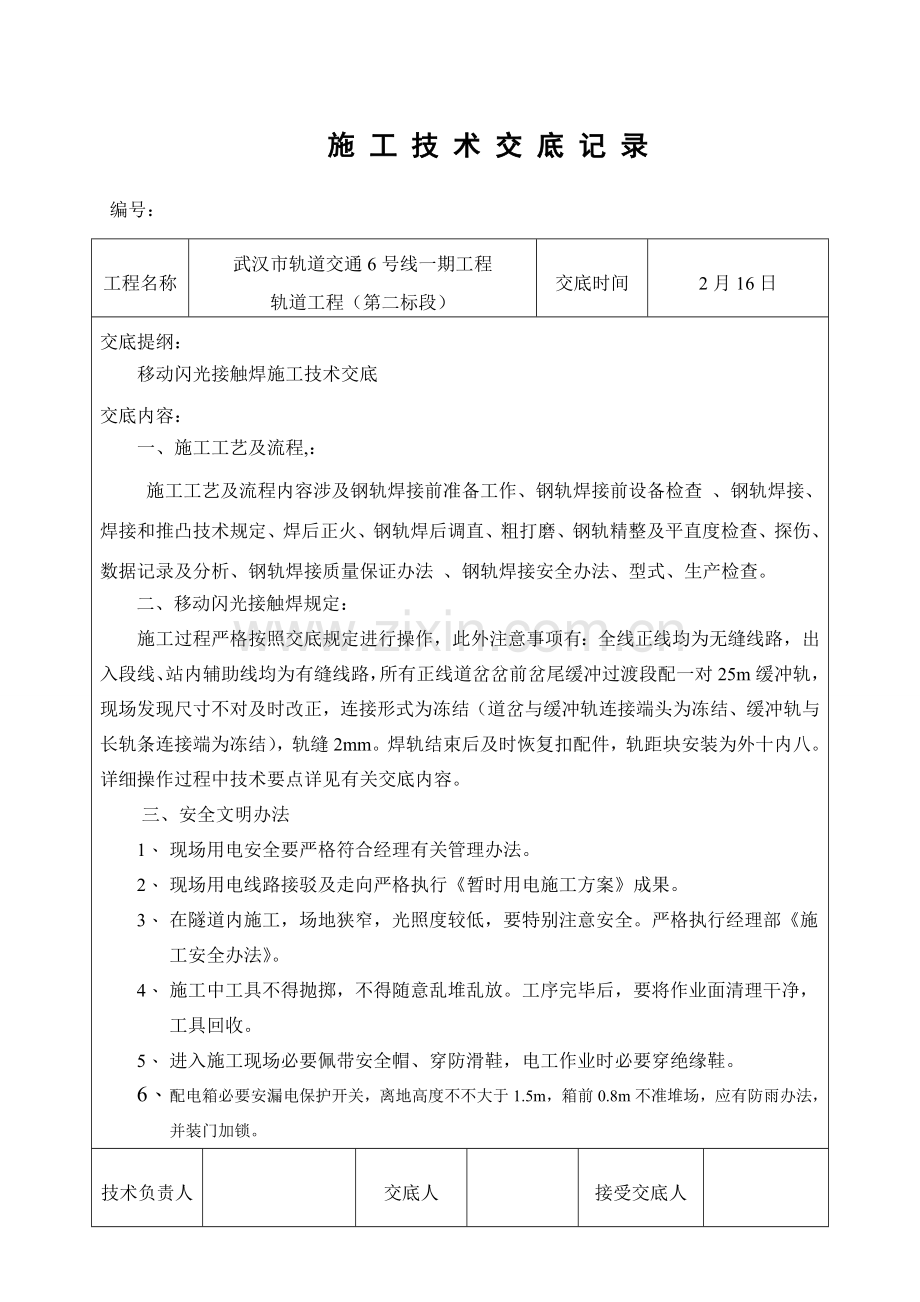 钢轨焊接关键技术交底.doc_第1页