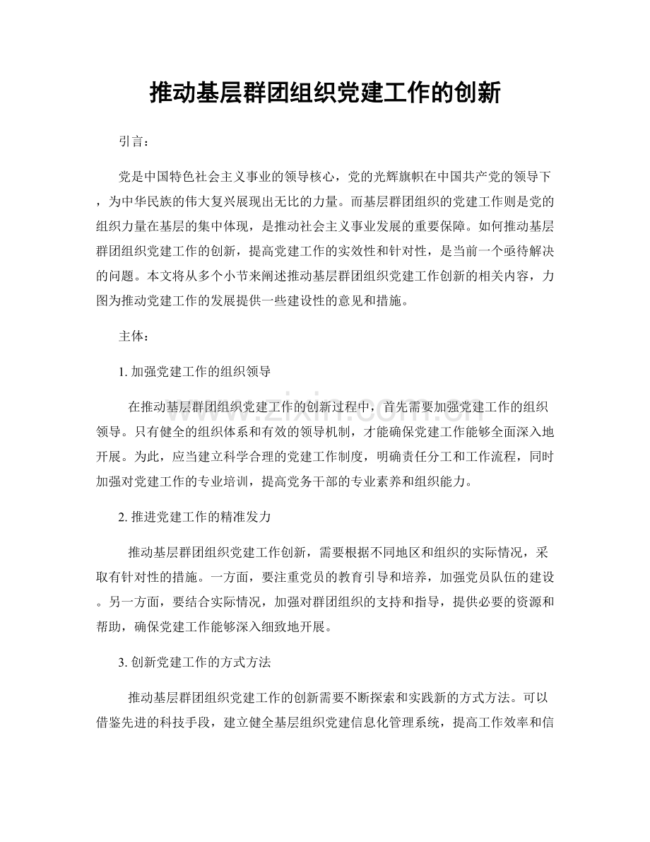 推动基层群团组织党建工作的创新.docx_第1页