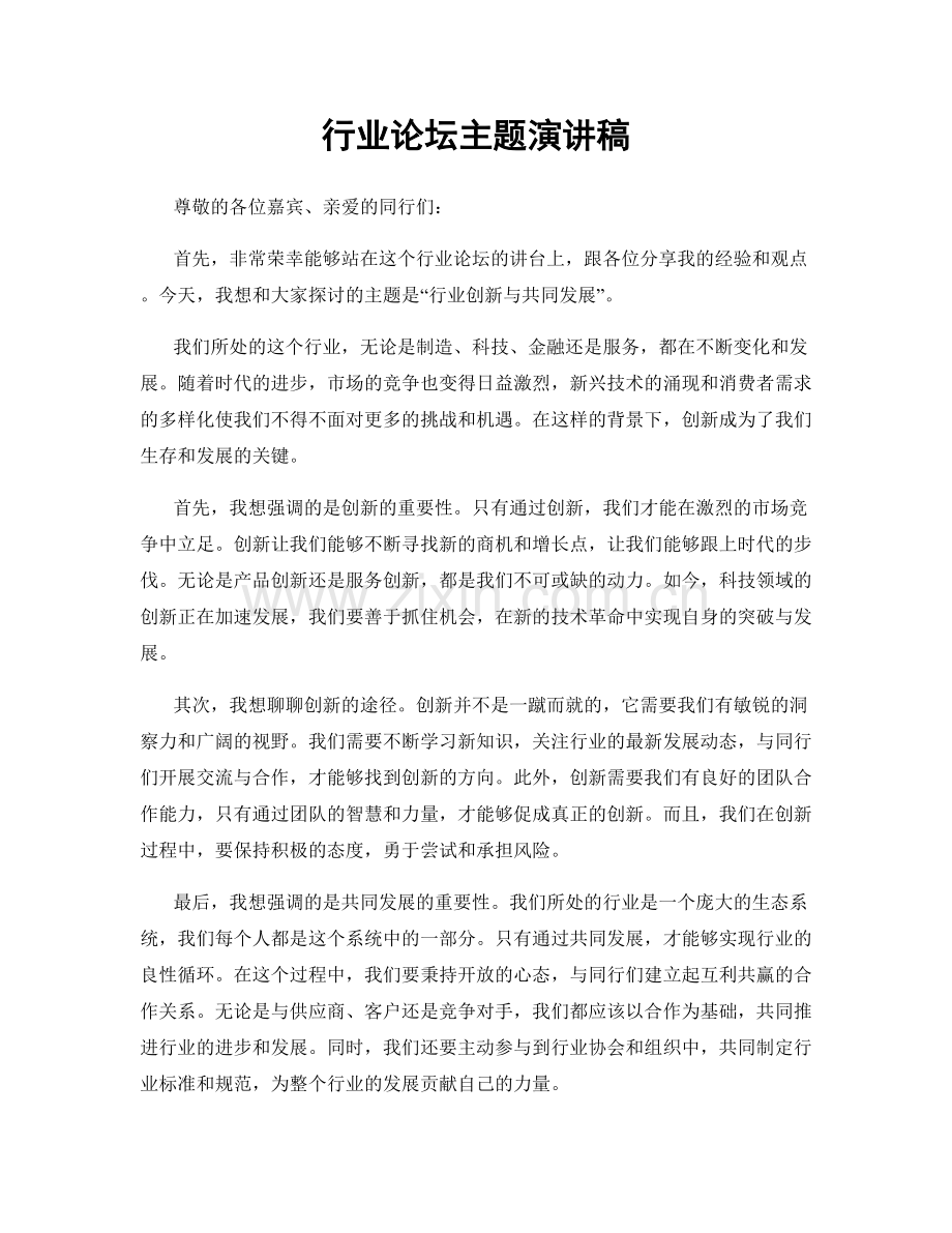 行业论坛主题演讲稿.docx_第1页