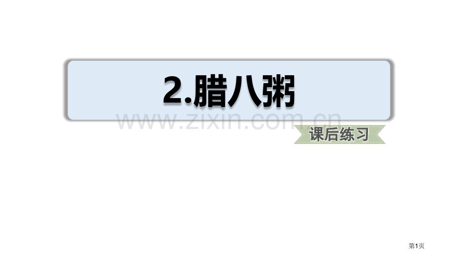 腊八粥课件省公开课一等奖新名师比赛一等奖课件.pptx_第1页