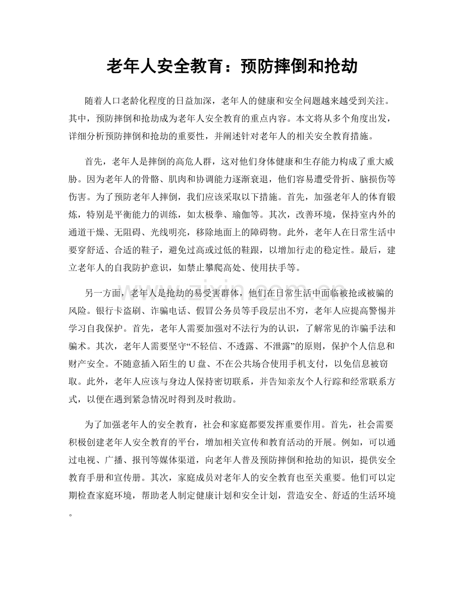 老年人安全教育：预防摔倒和抢劫.docx_第1页