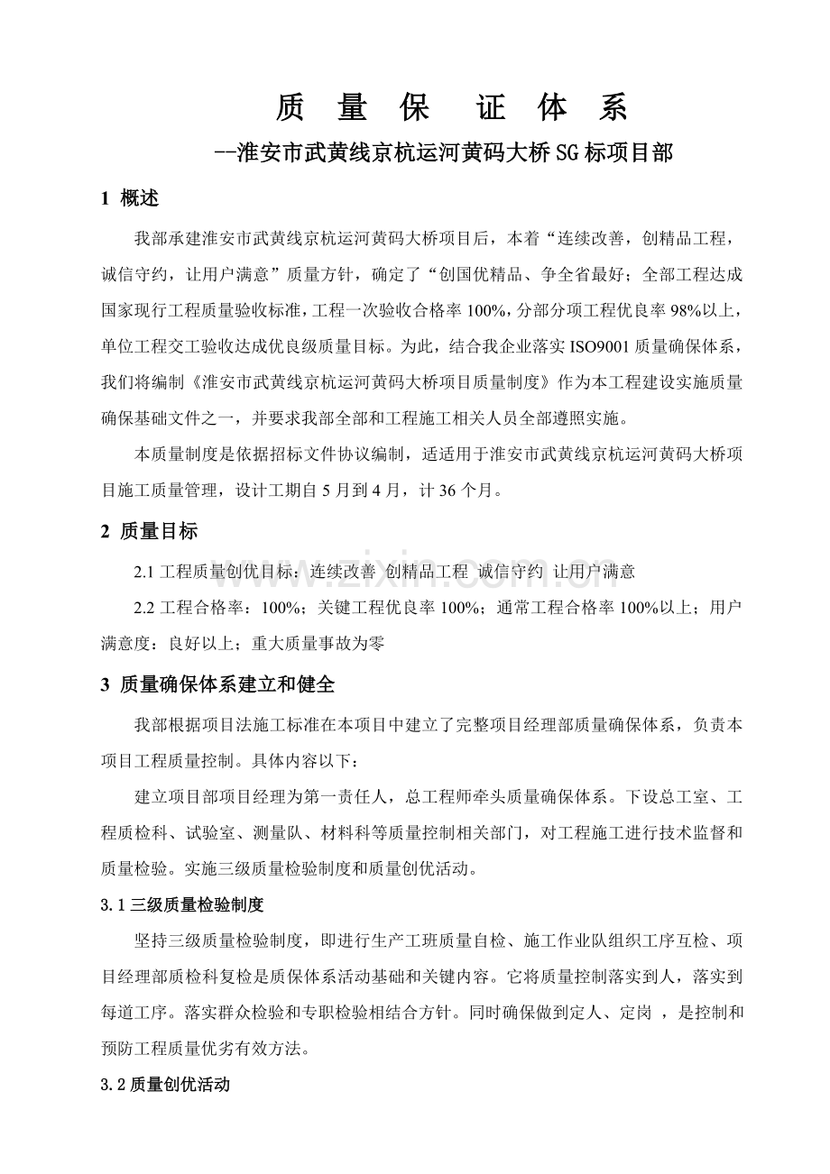 桥梁综合项目工程质量保证标准体系.doc_第2页