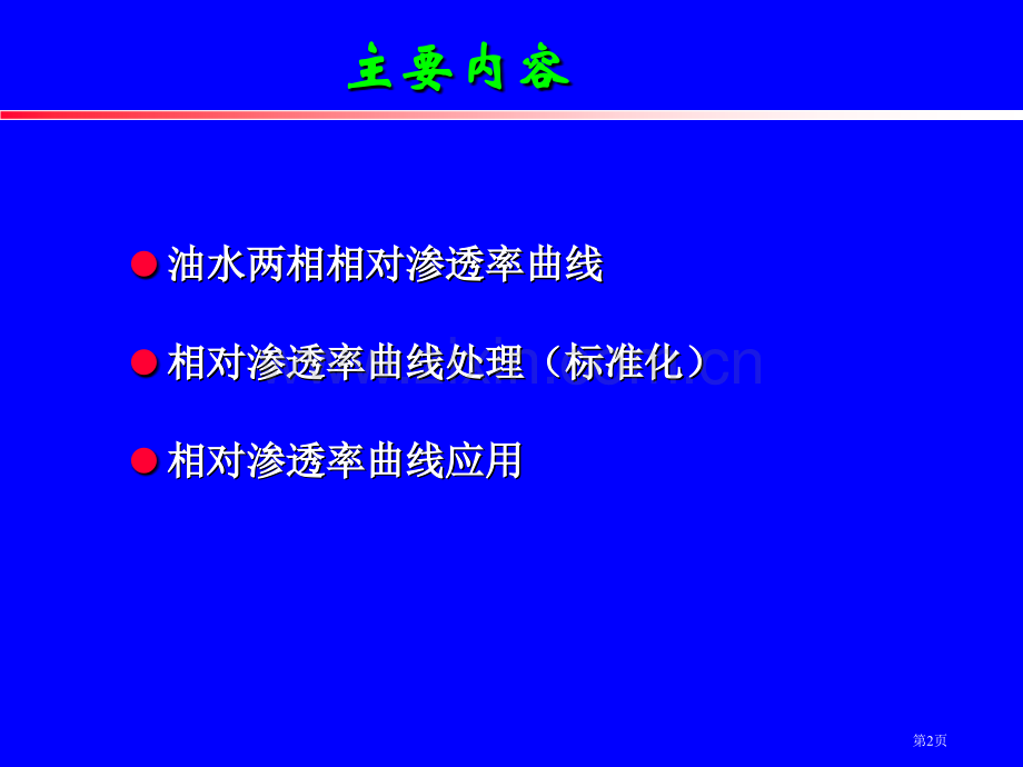 相渗曲线和其应用省公共课一等奖全国赛课获奖课件.pptx_第2页