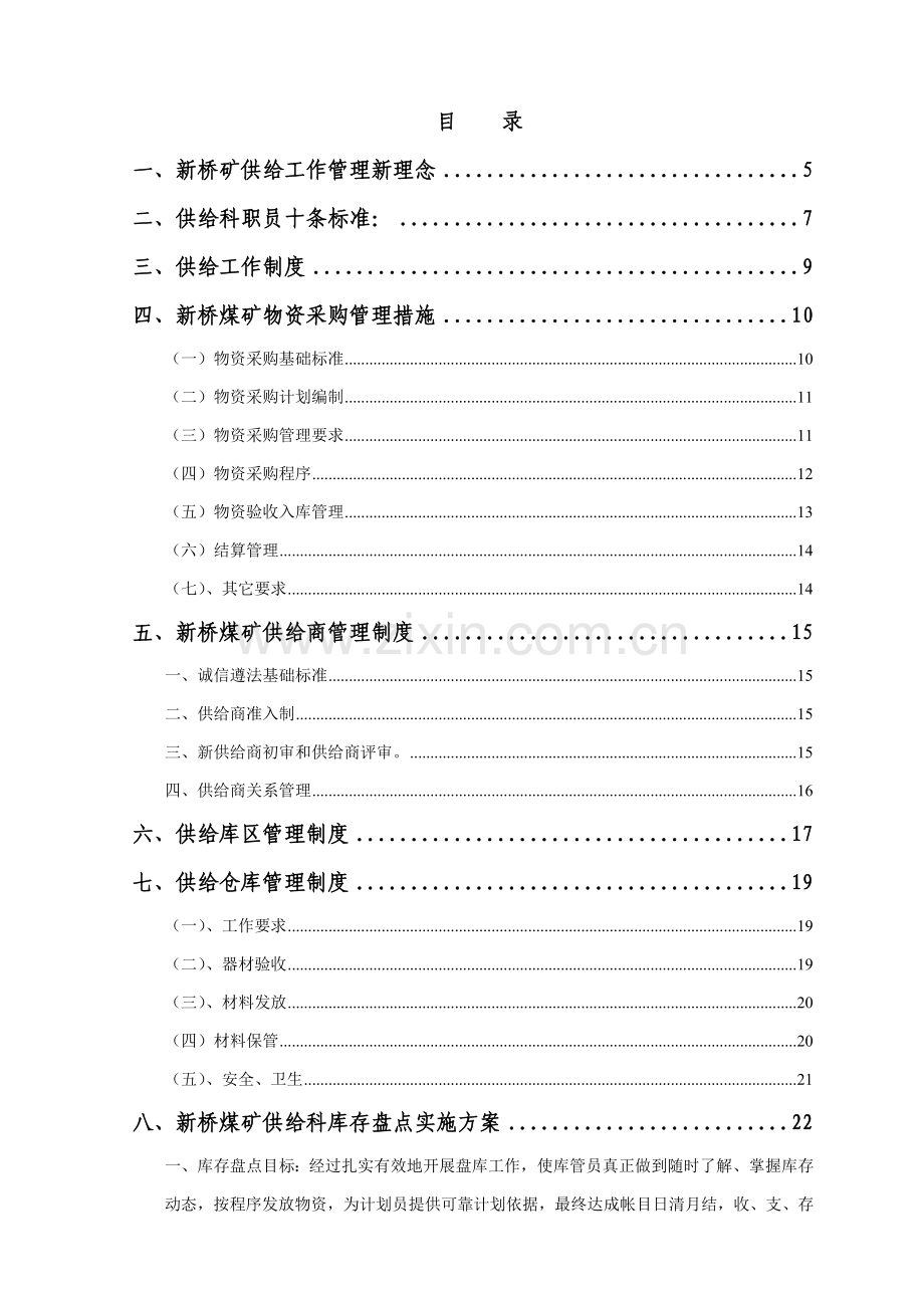 煤矿企业供应科管理制度样本.doc_第1页