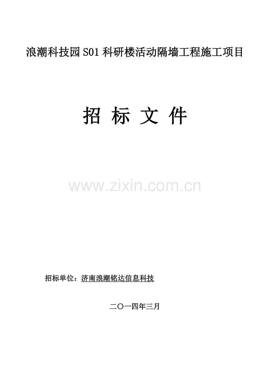 楼活动隔墙工程施工项目招标文件模板.doc_第1页