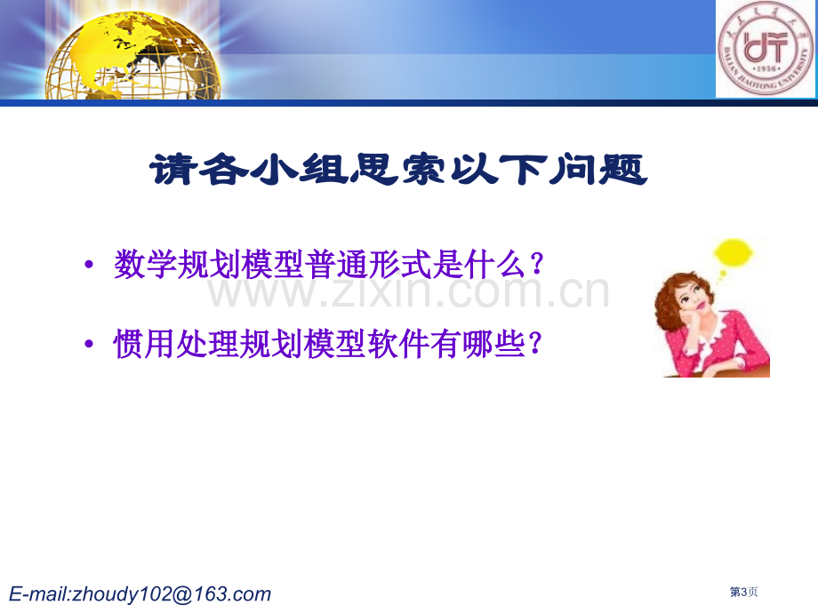 数学模型第六讲整数规划模型与求解软件省公共课一等奖全国赛课获奖课件.pptx_第3页