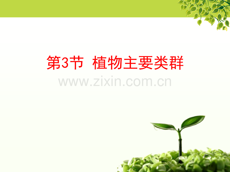 植物的主要类群省公开课一等奖新名师比赛一等奖课件.pptx_第1页