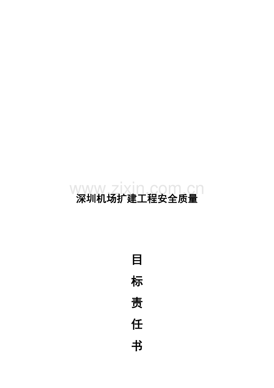 深圳机场扩建工程安全质量目标责任书模板.doc_第1页