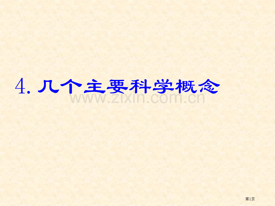 几个重要的科学概念省公共课一等奖全国赛课获奖课件.pptx_第1页