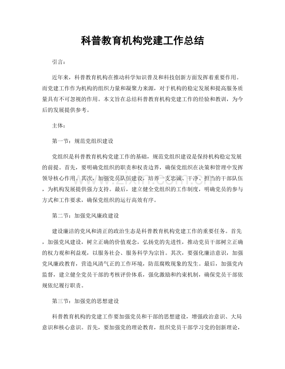 科普教育机构党建工作总结.docx_第1页