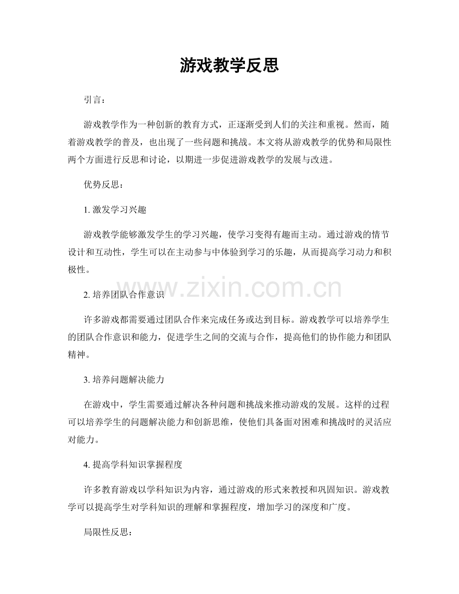 游戏教学反思.docx_第1页